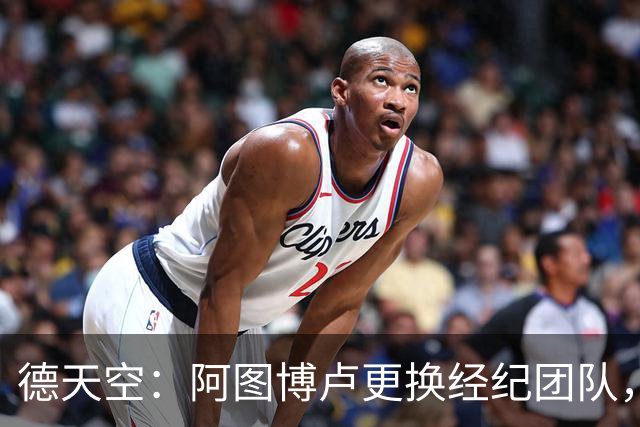 德天空：阿图博卢更换经纪团队，相关转会事宜暂处于搁置状态