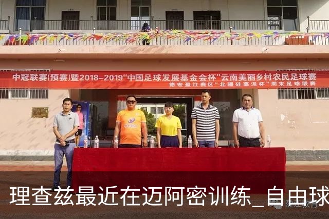 理查兹最近在迈阿密训练 自由球员中最可能去热火