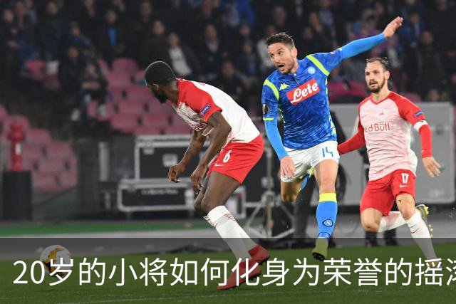 20岁的小将如何化身为荣誉的摇滚明星？